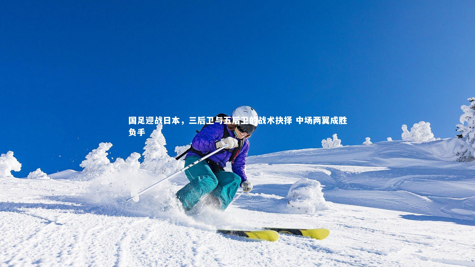 c7娱乐下载-国足迎战日本，三后卫与五后卫的战术抉择 中场两翼成胜负手