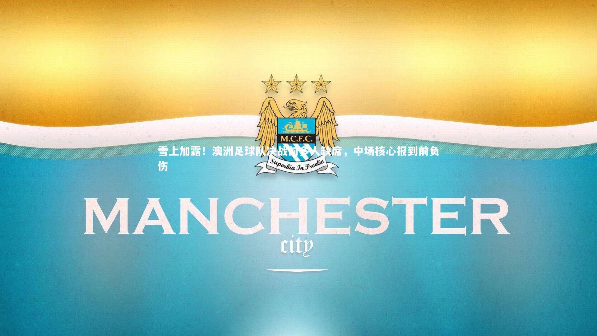 雪上加霜！澳洲足球队决战前多人缺席，中场核心报到前负伤