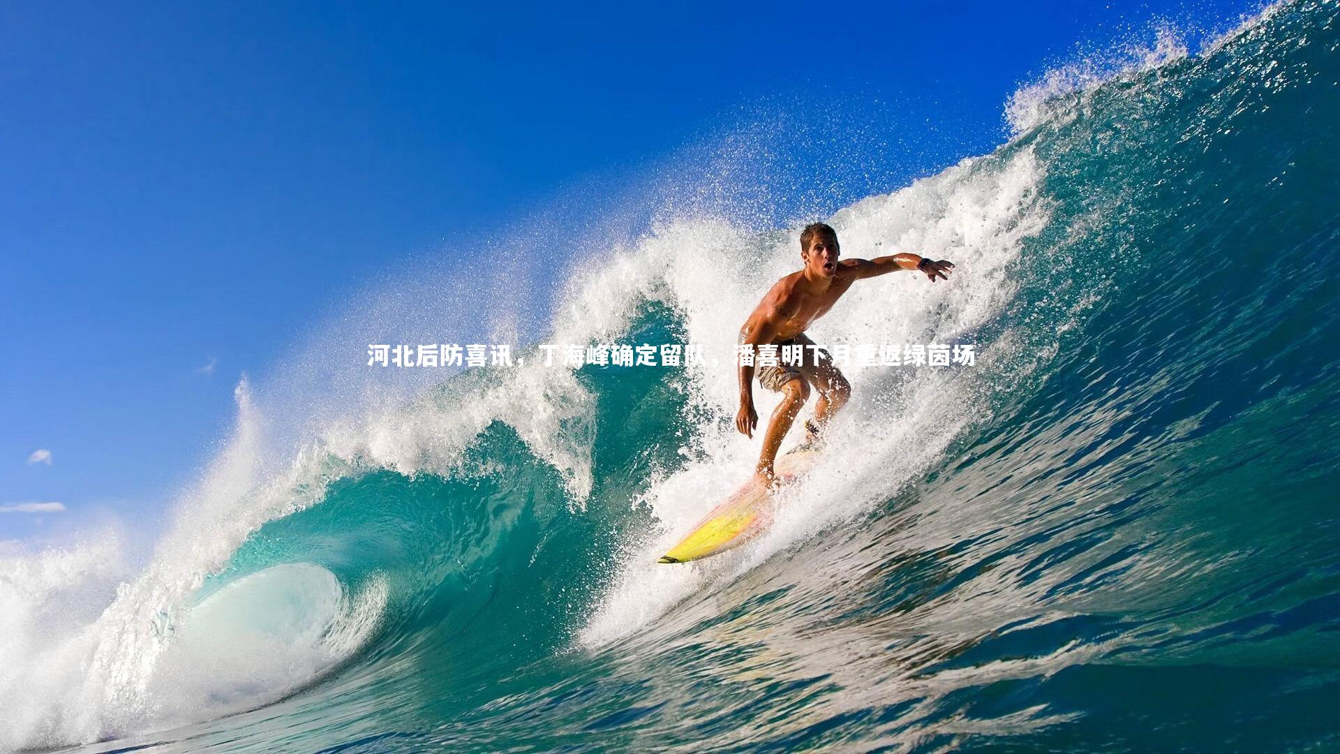 c7娱乐官网-河北后防喜讯，丁海峰确定留队，潘喜明下月重返绿茵场