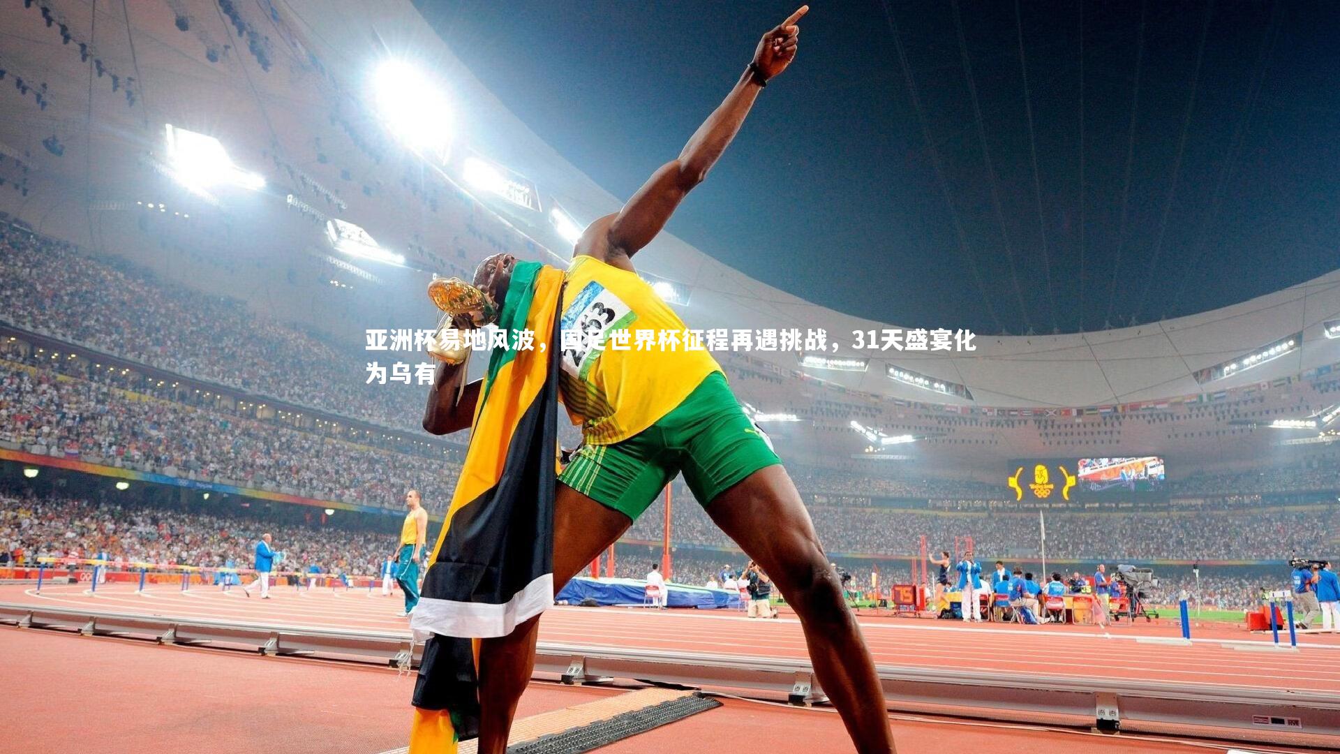 c7娱乐下载：亚洲杯易地风波，国足世界杯征程再遇挑战，31天盛宴化为乌有